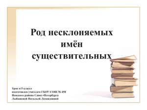 Несклоняемые имена существительные: урок русского языка