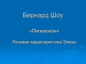 «Пигмалион»: Речевая характеристика Элизы