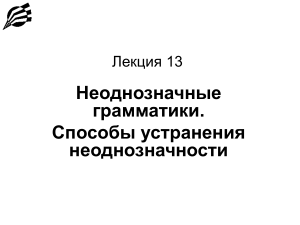 Неоднозначные грамматики: способы устранения неоднозначности