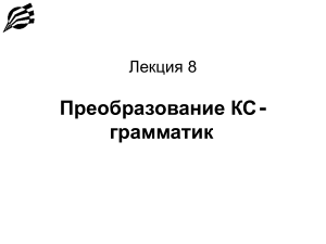 Преобразование КС-грамматик: Лекция