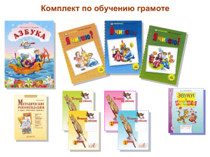 Обучение грамоте: комплект, методика, программа