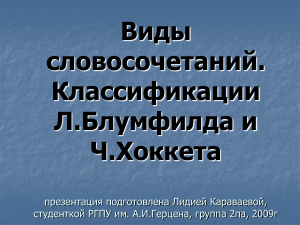 Классификация словосочетаний: Блумфилд и Хоккет