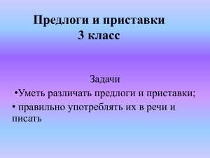 Предлоги и приставки. 3 класс. Русский язык