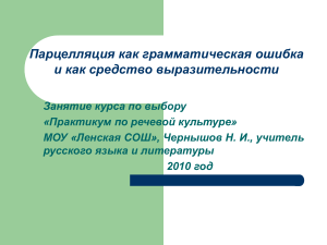 Парцелляция в русском языке: стилистика и ошибки