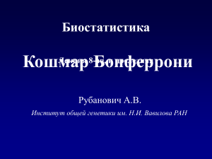 Биостатистика: Кошмар Бонферрони и FDR-контроль