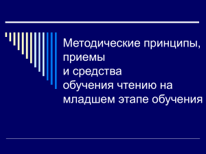Обучение чтению в начальной школе: принципы и методы
