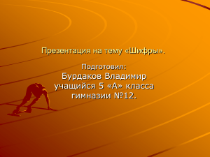 Шифры: Презентация по криптографии для школьников