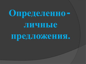 Определенно-личные предложения: презентация по русскому языку
