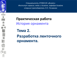 История орнамента: Разработка ленточного орнамента
