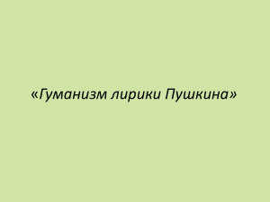 Гуманизм в лирике Пушкина: презентация