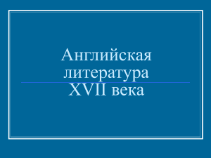 Английская литература XVII века: Обзор и особенности