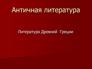 Античная литература: Древняя Греция - Презентация