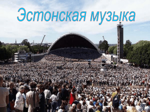 Эстонское народное творчество: песни и инструменты