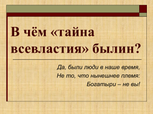 Былины: герои и особенности жанра