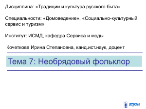 Необрядовый фольклор: традиции и культура русского быта