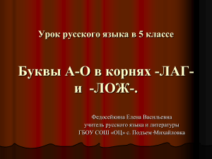А-О в корнях -ЛАГ- -ЛОЖ-: урок русского языка, 5 класс