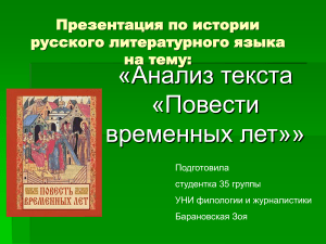 Анализ «Повести временных лет»: Презентация по языку