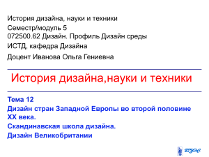 История дизайна: Скандинавский дизайн и Великобритания
