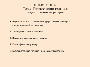 Лимология: Госграница и территория РФ - презентация