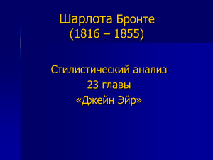 Стилистический анализ 23 главы «Джейн Эйр»
