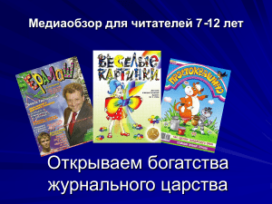 Обзор детских журналов 7-12 лет: Мурзилка, Тошка и другие