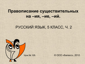 Правописание существительных на -ия, -ие, -ий. 5 класс
