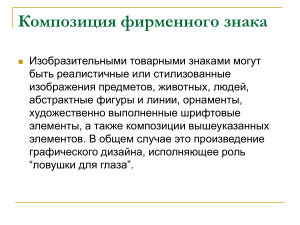 Композиция фирменного знака: принципы и типы