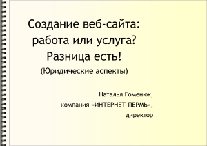 Создание веб-сайта: работа или услуга? Юридические аспекты