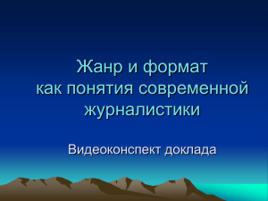 Жанр и формат в журналистике: видеоконспект доклада