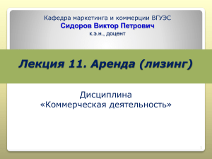 Аренда (лизинг): презентация по коммерческой деятельности