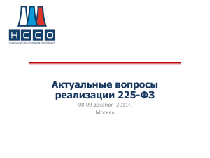 225-ФЗ: Обязательное страхование ОПО - презентация