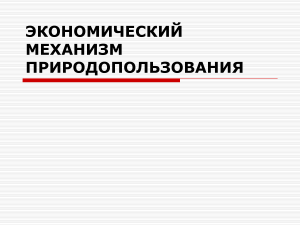 экономический механизм природопользования