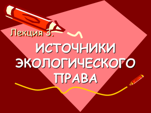Источники экологического права в России
