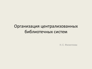 Организация централизованных библиотечных систем