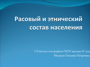 Расовый и этнический состав населения: презентация по географии