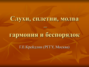 Слухи, сплетни, молва: гармония и беспорядок