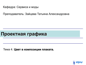 Цвет в композиции плаката: презентация по дизайну