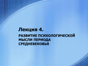 Развитие психологической мысли в Средневековье