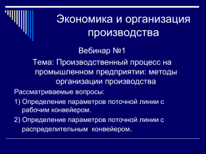 Производственный процесс: организация производства