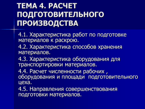 Подготовка материалов в швейном производстве