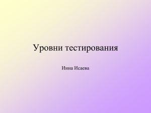 Уровни тестирования ПО: модульное, интеграционное, системное