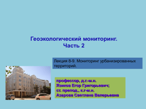 Геоэкологический мониторинг урбанизированных территорий