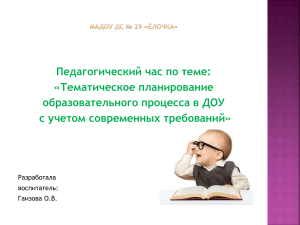 Тематическое планирование в ДОУ: Педагогический час