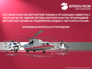 Качество вертолетной техники: проблемы и решения