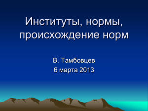 Институты, нормы, происхождение норм