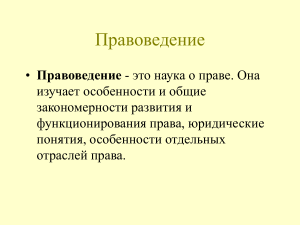 Правоведение: предмет, методы, теории, нормы