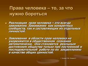 Права человека: концепция, ценности, роль в обществе