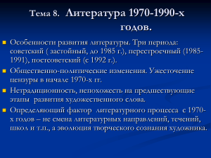 Литература 1970-1990-х: Обзор периодов и направлений