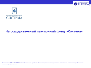 НПФ Система: Пенсионное страхование и софинансирование