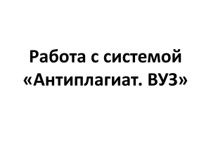 Антиплагиат.ВУЗ: Руководство пользователя